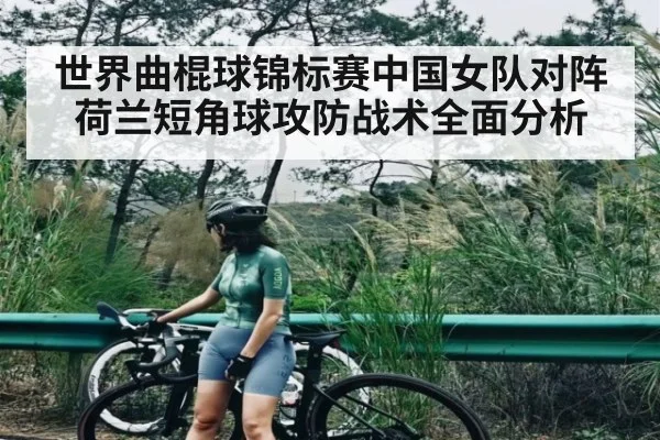 世界曲棍球锦标赛中国女队对阵荷兰短角球攻防战术全面分析